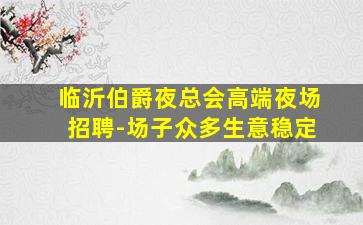 锦州KTV招聘