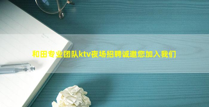 中山夜总会招聘